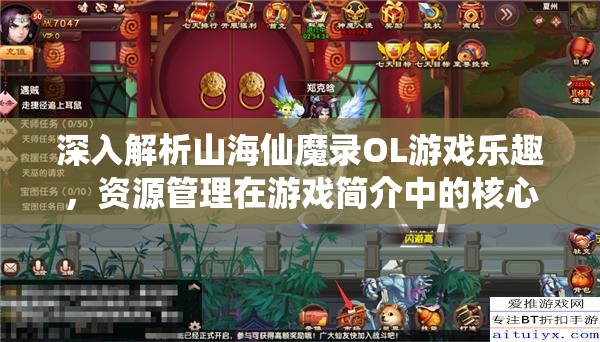 深入解析山海仙魔录OL游戏乐趣，资源管理在游戏简介中的核心重要性探讨