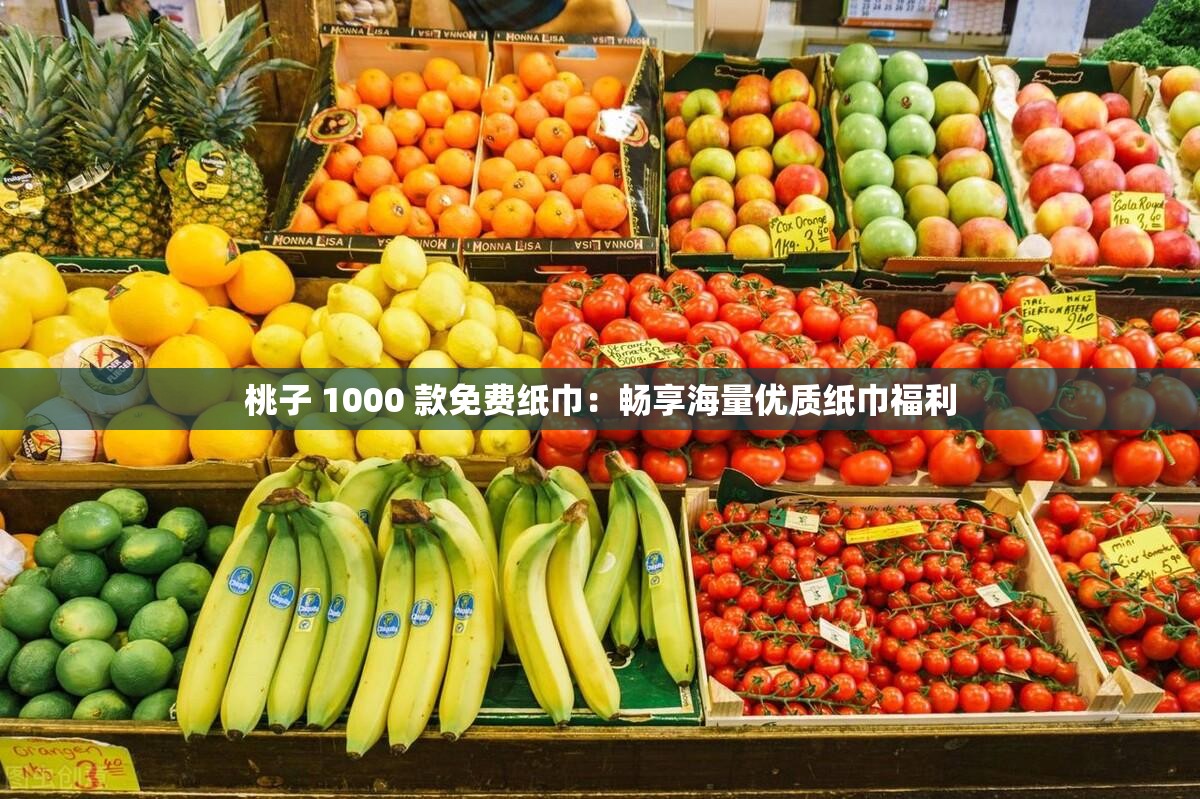 桃子 1000 款免费纸巾：畅享海量优质纸巾福利