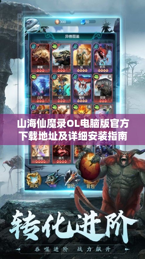 山海仙魔录OL电脑版官方下载地址及详细安装指南，助你轻松启程仙侠冒险之旅