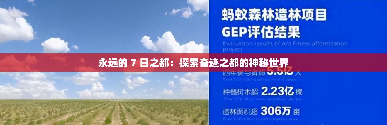 永远的 7 日之都：探索奇迹之都的神秘世界
