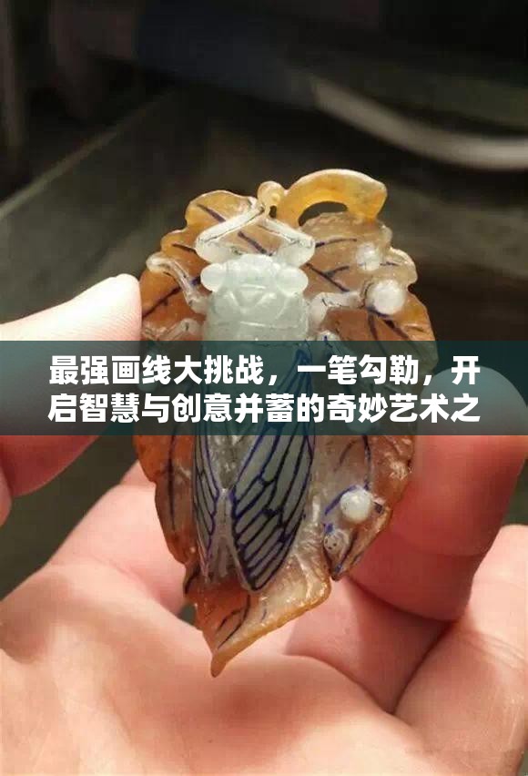 最强画线大挑战，一笔勾勒，开启智慧与创意并蓄的奇妙艺术之旅
