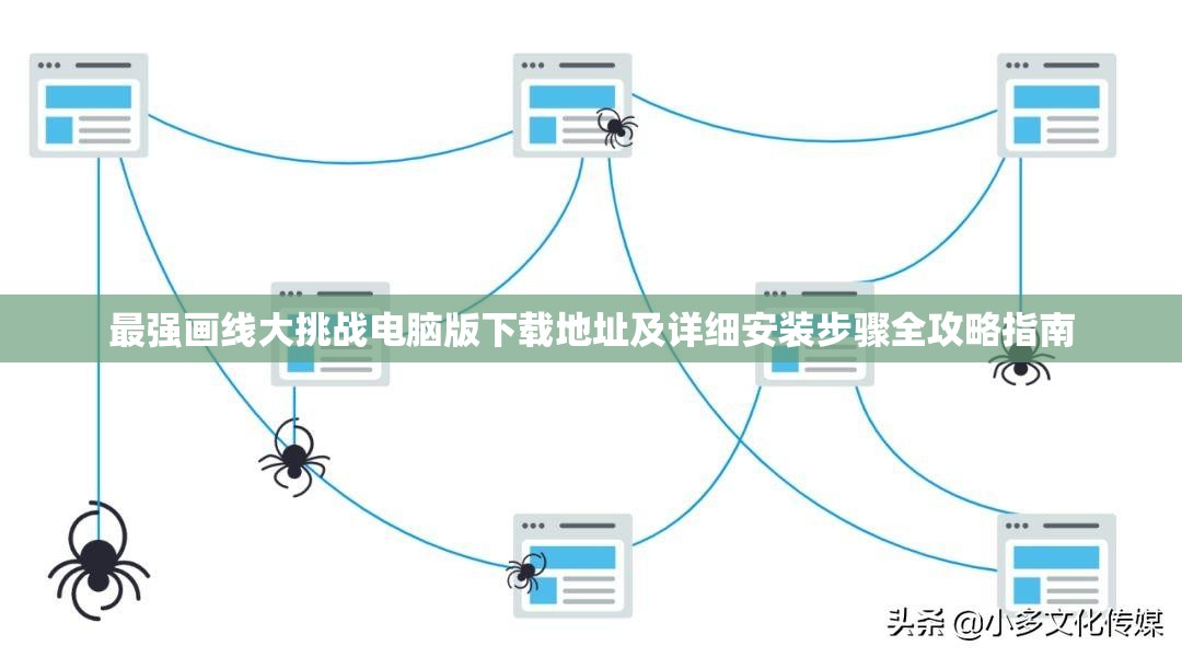 最强画线大挑战电脑版下载地址及详细安装步骤全攻略指南