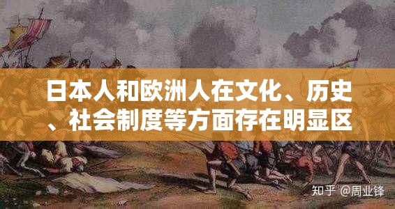 日本人和欧洲人在文化、历史、社会制度等方面存在明显区别