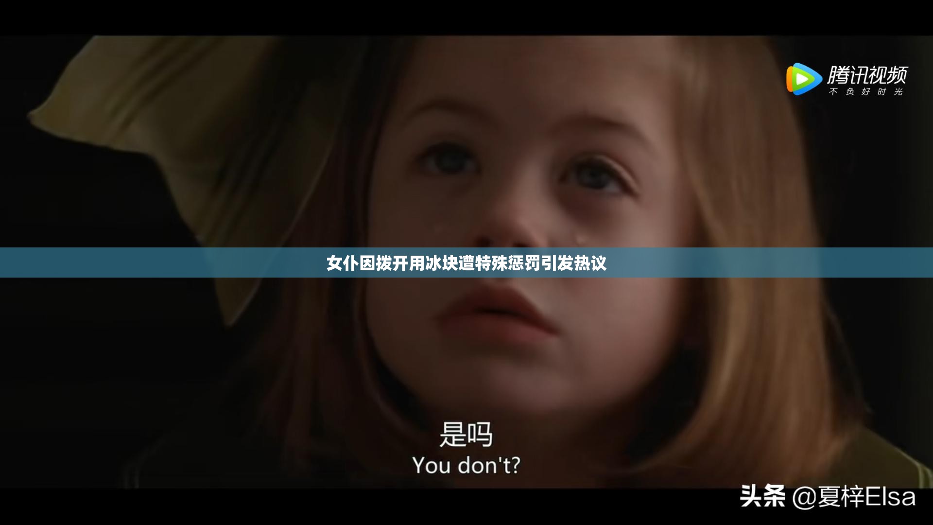 女仆因拨开用冰块遭特殊惩罚引发热议