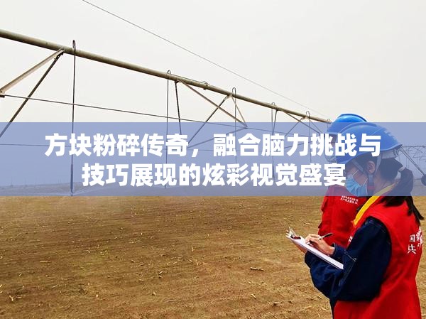 方块粉碎传奇，融合脑力挑战与技巧展现的炫彩视觉盛宴