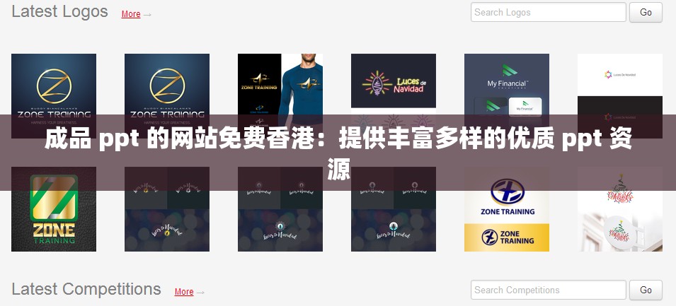 成品 ppt 的网站免费香港：提供丰富多样的优质 ppt 资源