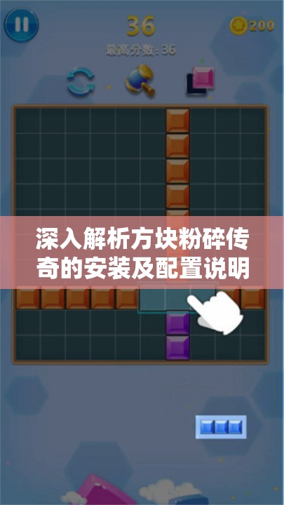 深入解析方块粉碎传奇的安装及配置说明，重要性及高效管理技巧