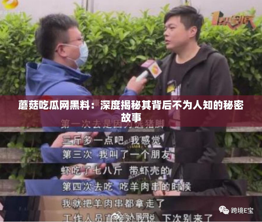 蘑菇吃瓜网黑料：深度揭秘其背后不为人知的秘密故事
