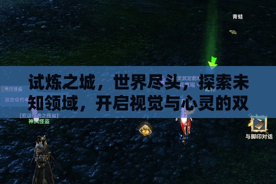 试炼之城，世界尽头，探索未知领域，开启视觉与心灵的双重冒险之旅