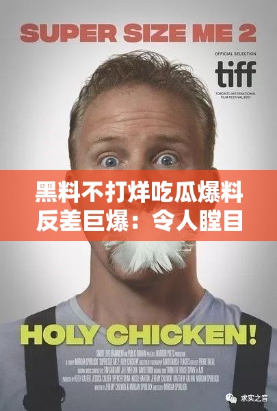 黑料不打烊吃瓜爆料反差巨爆：令人瞠目结舌的惊人内幕