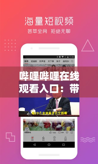 哔哩哔哩在线观看入口：带你畅享精彩视频世界