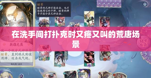 在洗手间打扑克时又疼又叫的荒唐场景