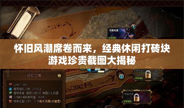 怀旧风潮席卷而来，经典休闲打砖块游戏珍贵截图大揭秘