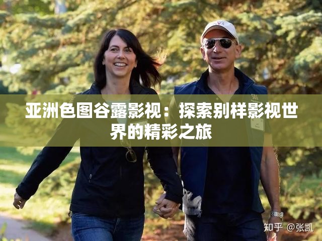 亚洲色图谷露影视：探索别样影视世界的精彩之旅
