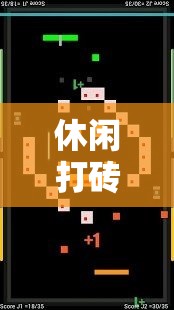 休闲打砖块电脑版，详细步骤指导下载与安装全攻略