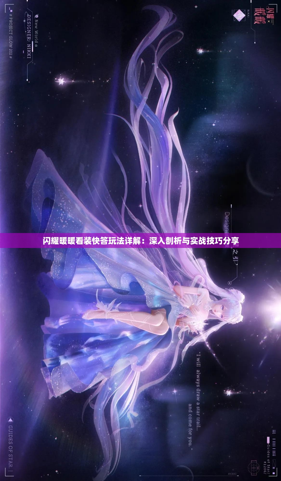 闪耀暖暖看装快答玩法详解：深入剖析与实战技巧分享