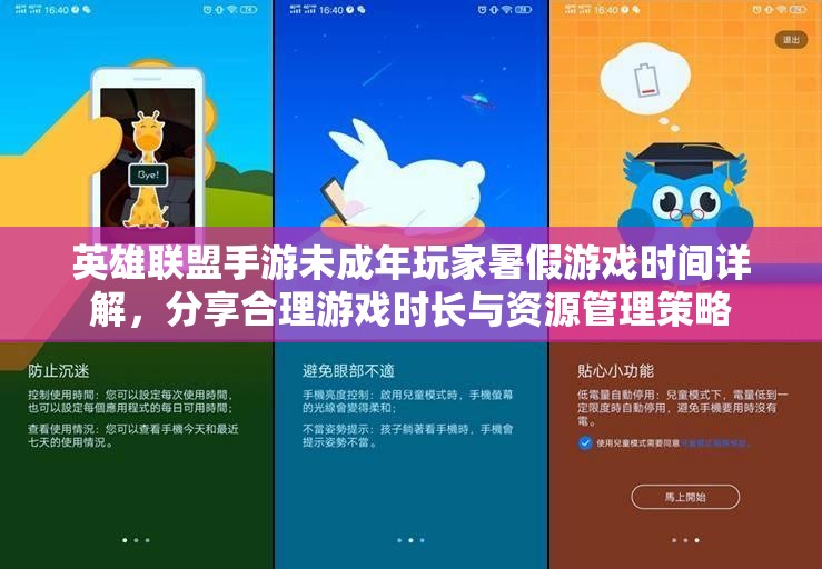 英雄联盟手游未成年玩家暑假游戏时间详解，分享合理游戏时长与资源管理策略