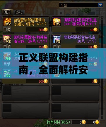 正义联盟构建指南，全面解析安装与配置攻略，助你打造专属正义阵地