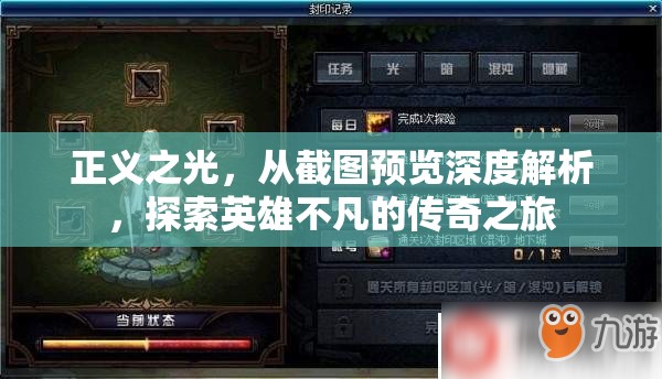 正义之光，从截图预览深度解析，探索英雄不凡的传奇之旅