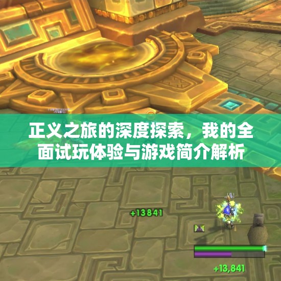 正义之旅的深度探索，我的全面试玩体验与游戏简介解析