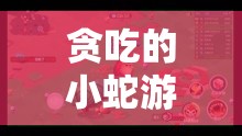 贪吃的小蛇游戏安装配置全攻略及资源管理优化实用指南