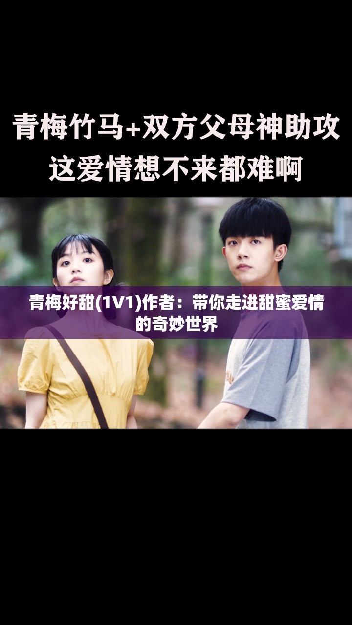青梅好甜(1V1)作者：带你走进甜蜜爱情的奇妙世界