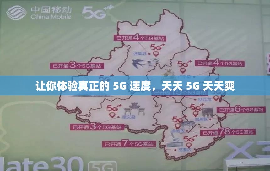 让你体验真正的 5G 速度，天天 5G 天天爽