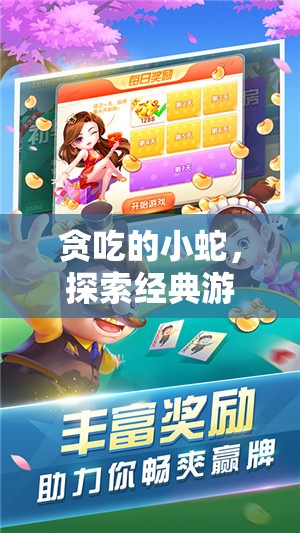 贪吃的小蛇，探索经典游戏中的无尽乐趣，你的必备休闲解压之选