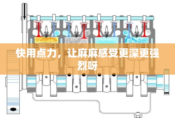 快用点力，让麻麻感受更深更强烈呀