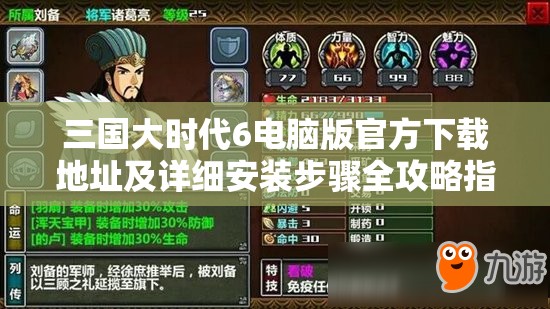 三国大时代6电脑版官方下载地址及详细安装步骤全攻略指南