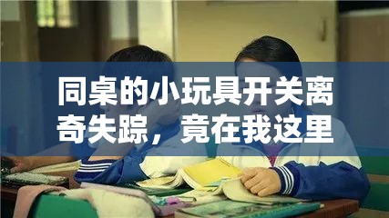 同桌的小玩具开关离奇失踪，竟在我这里？