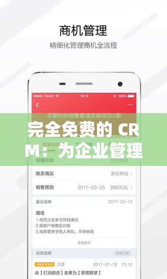 完全免费的 CRM：为企业管理带来无限可能的利器