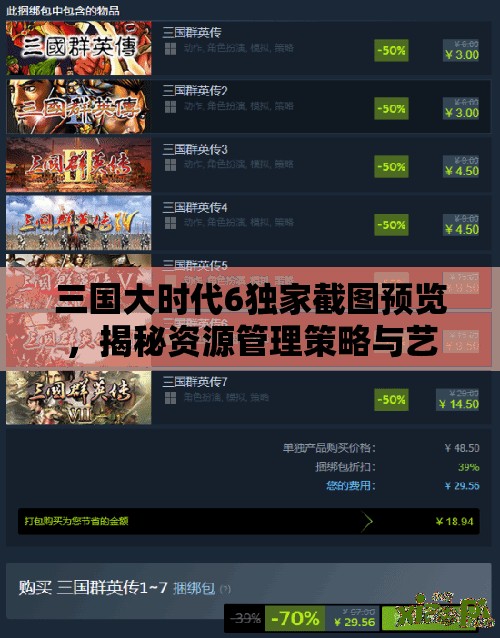 三国大时代6独家截图预览，揭秘资源管理策略与艺术