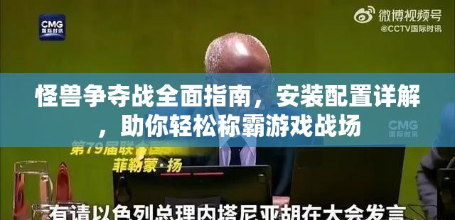 怪兽争夺战全面指南，安装配置详解，助你轻松称霸游戏战场