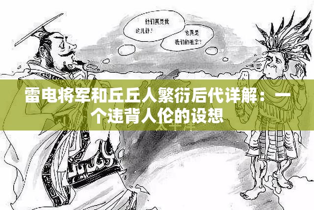 雷电将军和丘丘人繁衍后代详解：一个违背人伦的设想