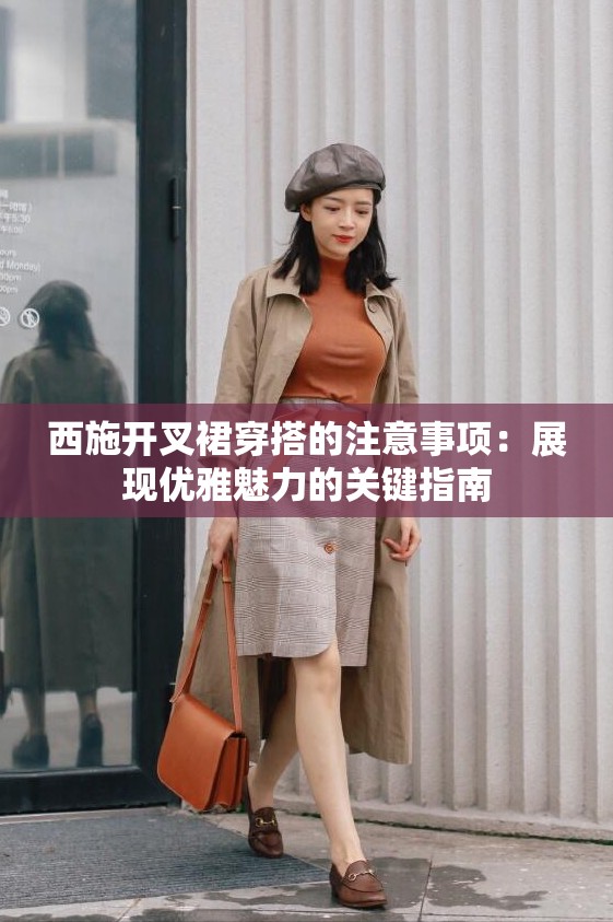 西施开叉裙穿搭的注意事项：展现优雅魅力的关键指南