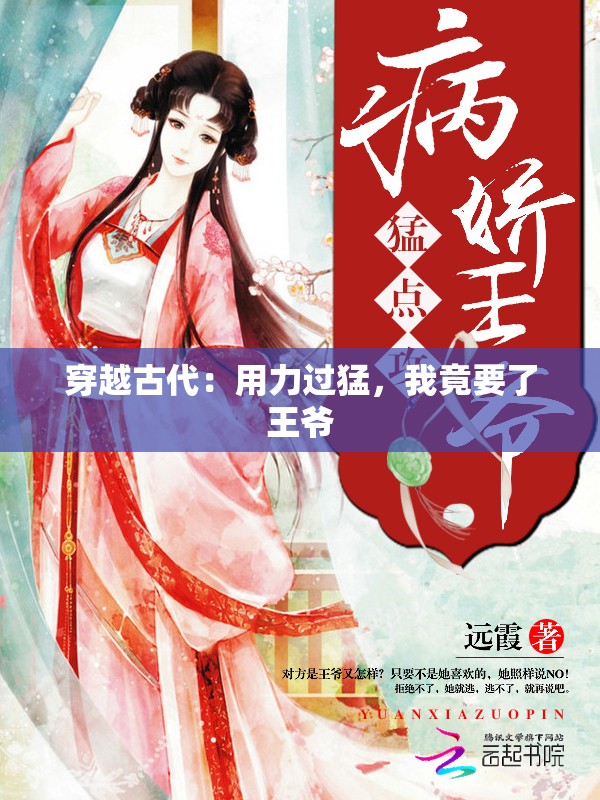 穿越古代：用力过猛，我竟要了王爷