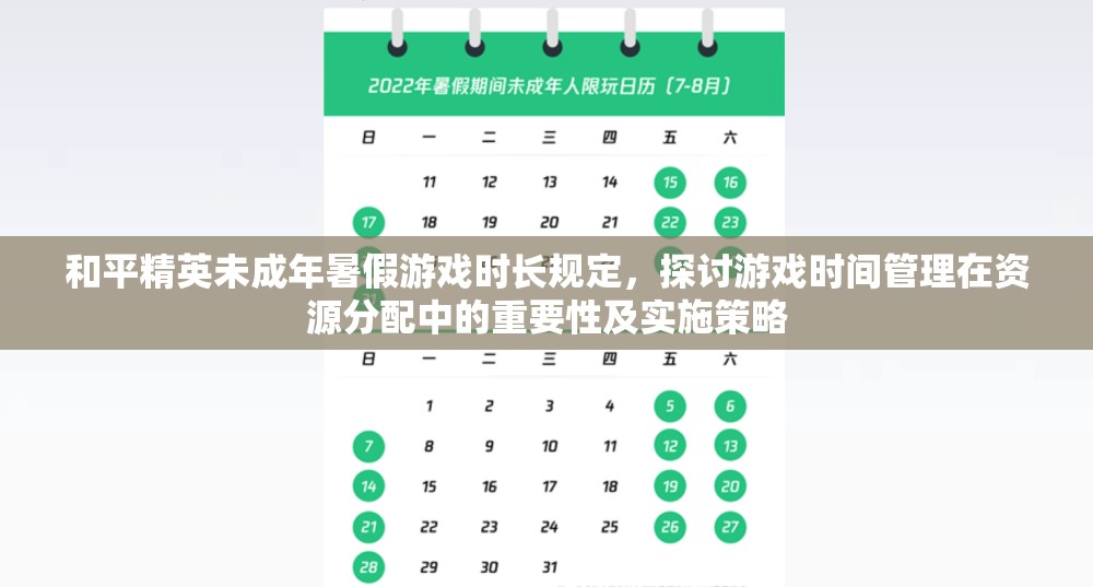 和平精英未成年暑假游戏时长规定，探讨游戏时间管理在资源分配中的重要性及实施策略