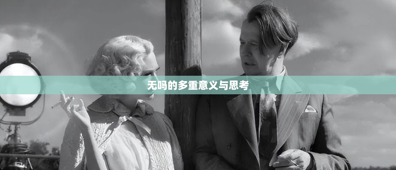 无吗的多重意义与思考