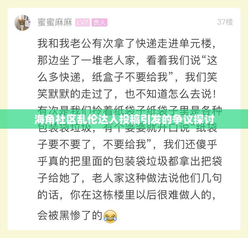 海角社区乱伦达人投稿引发的争议探讨