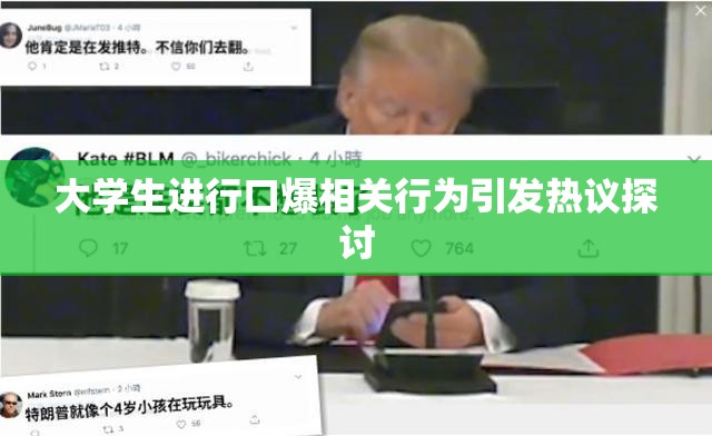 大学生进行口爆相关行为引发热议探讨