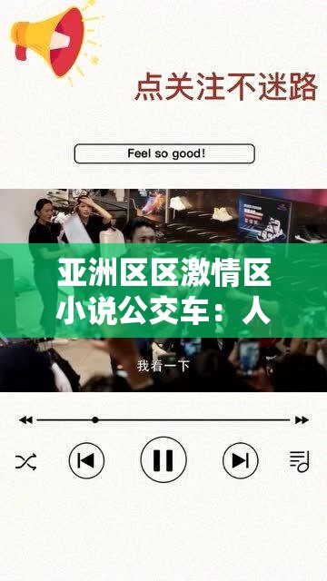 亚洲区区激情区小说公交车：人性的欲望与沉沦