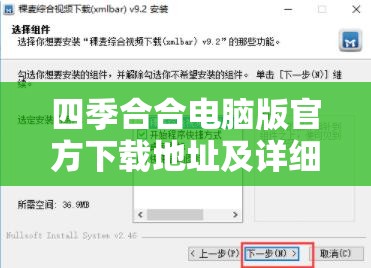 四季合合电脑版官方下载地址及详细安装步骤全攻略指南