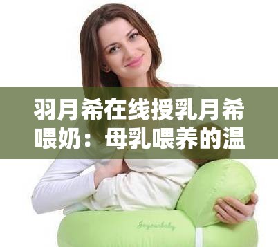 羽月希在线授乳月希喂奶：母乳喂养的温馨时刻