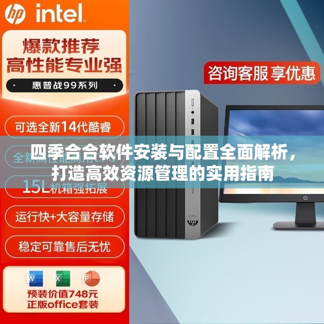 四季合合软件安装与配置全面解析，打造高效资源管理的实用指南