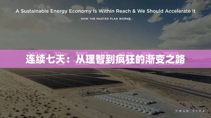 连续七天：从理智到疯狂的渐变之路