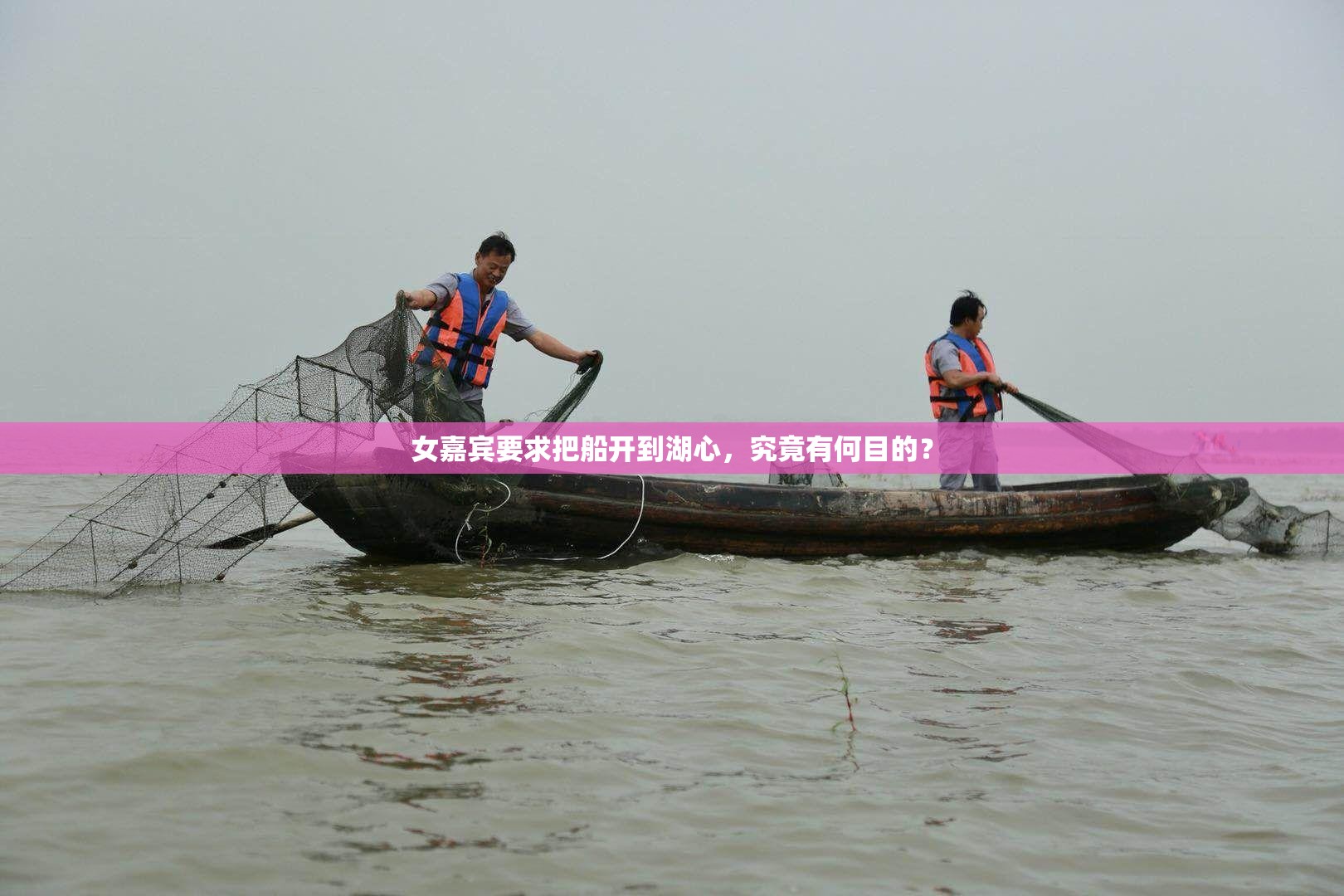 女嘉宾要求把船开到湖心，究竟有何目的？