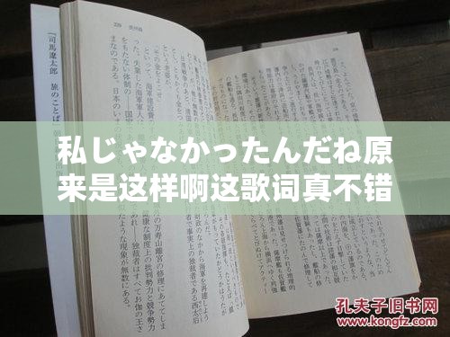 私じゃなかったんだね原来是这样啊这歌词真不错
