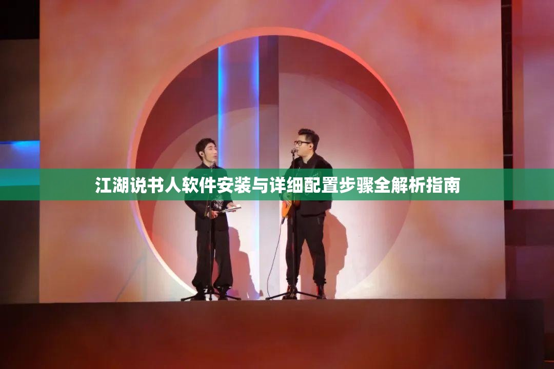 江湖说书人软件安装与详细配置步骤全解析指南
