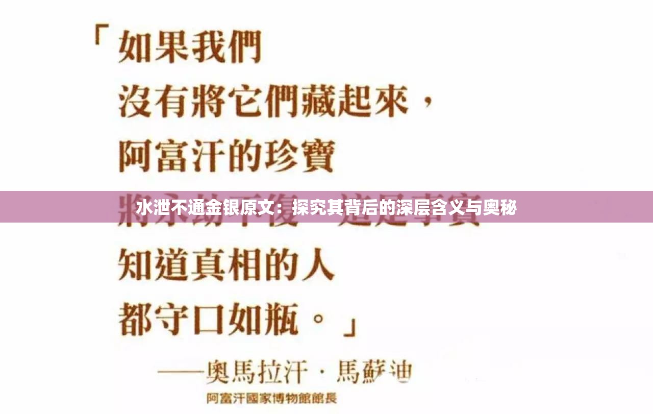 水泄不通金银原文：探究其背后的深层含义与奥秘